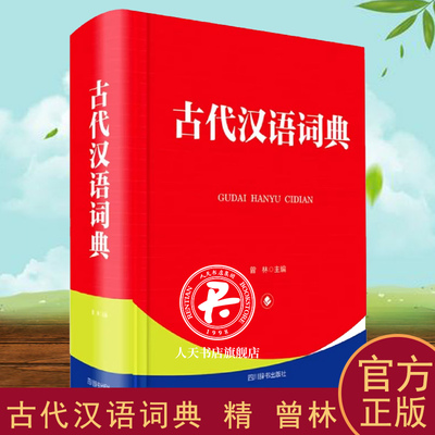 古代汉语词典(精) 曾林 古汉语词典 辞典与工具书书籍收录古汉语常用字约7000个括异体字此外还收录了古汉语常用复音词10000多条