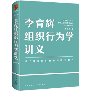 李育辉组织行为学讲义 成为掌握组织秘密的极少数人 组织逻辑结构设计团队管理员工激励人际关系企业文化组织的力量理论案例书籍