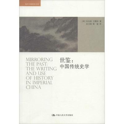 世鉴:中国传统史学:the writing and use of history in imperial China 伍安祖   历史书籍