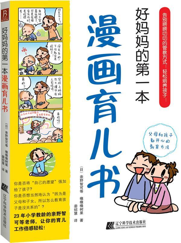 正版书籍 好本漫画育儿书亲野智可等辽宁科学技术出版社健康与养生婴幼儿哺育基本知识 人天书店畅销书排行榜