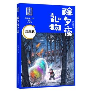 正版书籍 除夕夜的礼物赵华吉林出版集团股份儿童读物儿童小说幻想小说小说集中国当代少儿人天书店畅销书排行榜