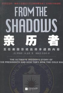 正版包邮 亲历者:五任美国总统赢得冷战的内幕 (曾任中央情报局局长、国防部部长的美国政坛 文学 书籍 97875399765