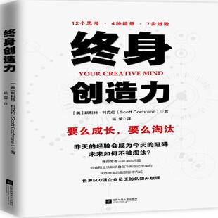 正版书籍 终身创造力斯科特·科克伦江苏凤凰文艺出版社管理 人天书店畅销书排行榜
