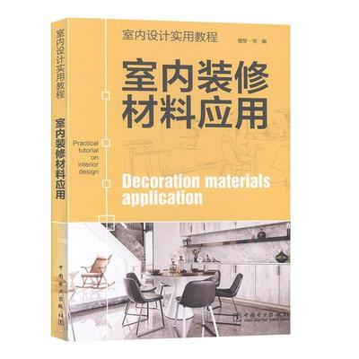 正版书籍 室内装修材料应用理想·宅中国电力出版社建筑  人天书店畅销书排行榜