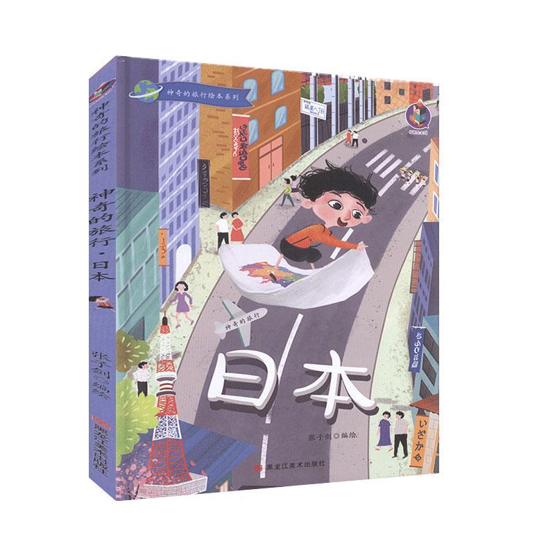 正版书籍 日本(精)/神奇的旅行绘本系列张子剑绘黑龙江社儿童读物儿童故事图画故事中国当代学龄前儿童人天书店畅销书排行榜