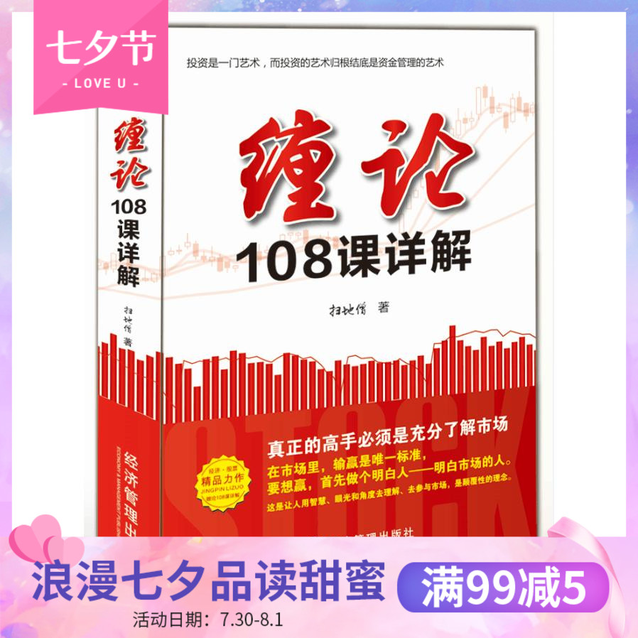 现货缠论108课详解 扫地僧著 股票书籍入门 缠中说禅 图解缠论指标书籍解说解析教材缠论操盘手证券股票投资理财经管书gp