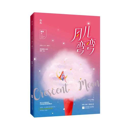 正版书籍 月儿弯弯繁浅贵州人民出版社小说  人天书店畅销书排行榜