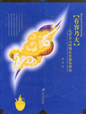 正版书籍 有容乃大:辽宋金元时期饮食器具研究:utse韩荣江苏大学出版社历史饮食生活用具研究中国辽宋金元时 人天书店畅销书排行榜