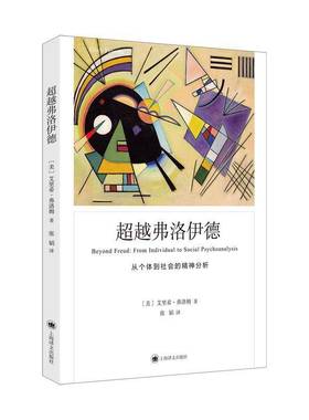 正版书籍 弗洛伊德:从个体到社会的精神分析:from individ艾里希·弗洛姆上海译文出版社有限公司社会科学  人天书店畅销书排行榜