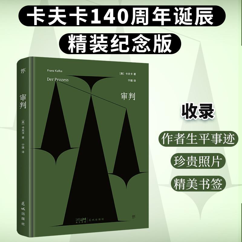 正版书籍 审判卡夫卡花城出版社小说  人天书店畅销书排行榜