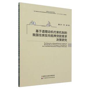 书籍 社经济 基于遗赠动机约束机制 需求决策研究董红杰中国财政经济出版 人天书店畅销书排行榜 我国住房反向抵押贷款 正版