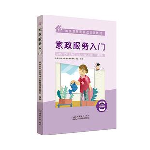 正版书籍 家政服务入门(审定定家政培训教材辑委员会中国商务出版社育儿与家教家政服务技术培训教材普通大众人天书店畅销书排行榜
