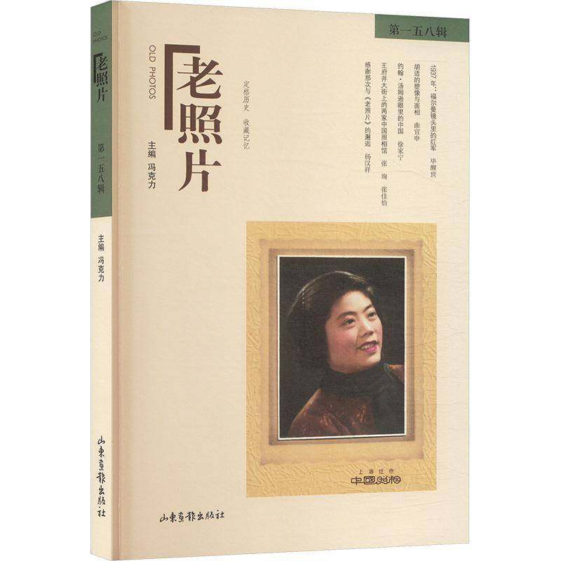 正版书籍 老照片(158辑)冯克力山东画报出版社有限公司历史  人天书店畅销书排行榜