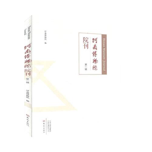 正版书籍 河南博物院院刊(辑)河南博物院大象出版社历史  人天书店畅销书排行榜