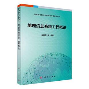 正版书籍 地理信息系统工程概论崔铁军等科学出版社计算机与网络  人天书店畅销书排行榜