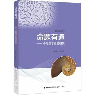 命题有道——中考数学命题研究 蔡德清等 中学数学课中考命题研究 中小学教辅书籍