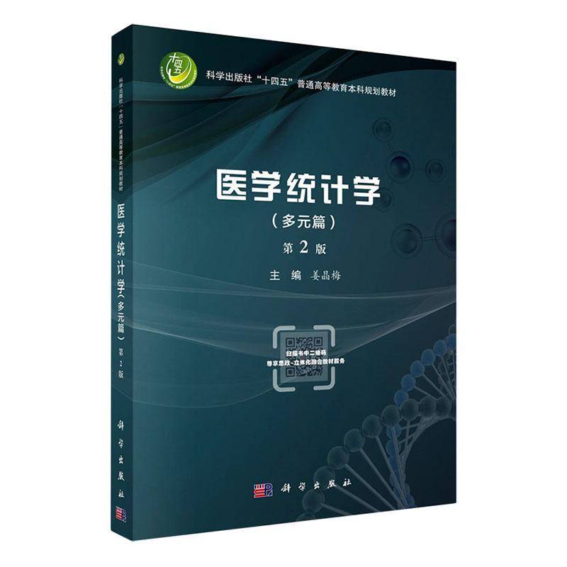 正版书籍 医学统计学:多元篇姜晶梅科学出版社医药卫生  人天书店畅销书排行榜