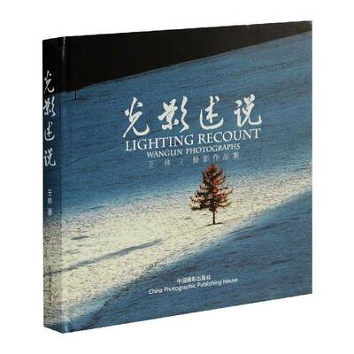 正版书籍 光影述说:王林/摄影作品集:Wanglin photographs王林摄中国摄影出版社小说  人天书店畅销书排行榜