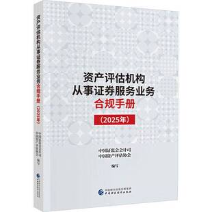 正版书籍 资产评估机构从事证券服务业务合规手册（2025年）中国证监会会计司中国财政经济出版社经济  人天书店畅销书排行榜