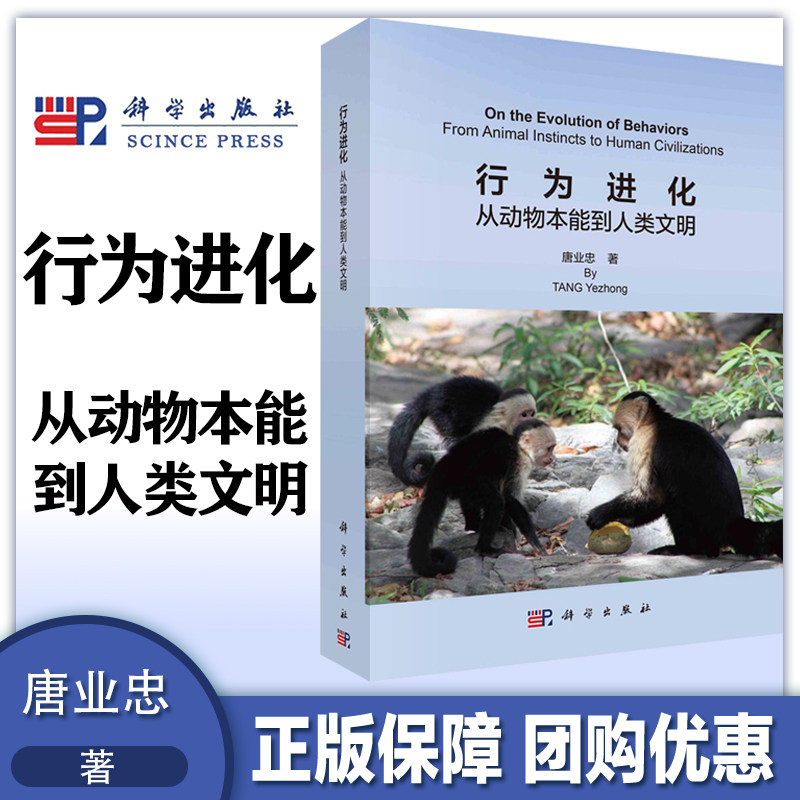 行为进化:从动物本能到人类文明:from animal instincts to human civilizations 唐业忠   自然科学书籍