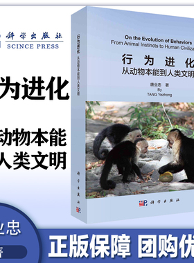 行为进化:从动物本能到人类文明:from animal instincts to human civilizations 唐业忠   自然科学书籍