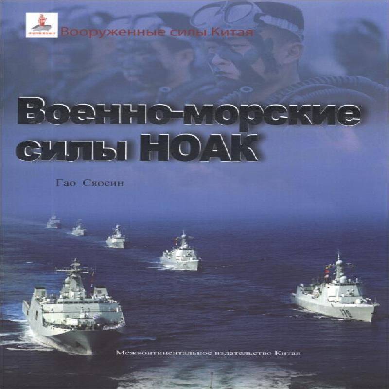 正版书籍 中国人民海军付平五洲传播出版社军事海军中国人民军史俄文军事爱好者人天书店畅销书排行榜