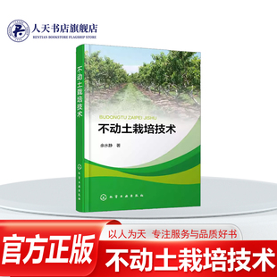 正版书籍 不动土栽培技术余水静化学工业出版社农业、林业  人天书店畅销书排行榜