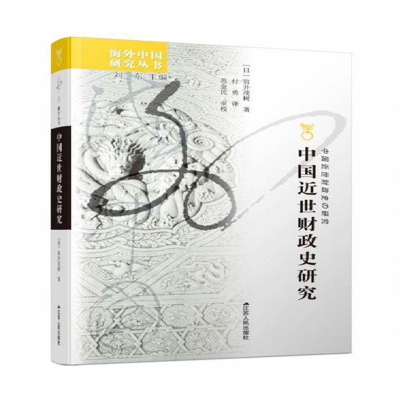 正版书籍 中国世财政史研究岩井茂树江苏人民出版社经济财政史研究中国代普通大众人天书店畅销书排行榜图片