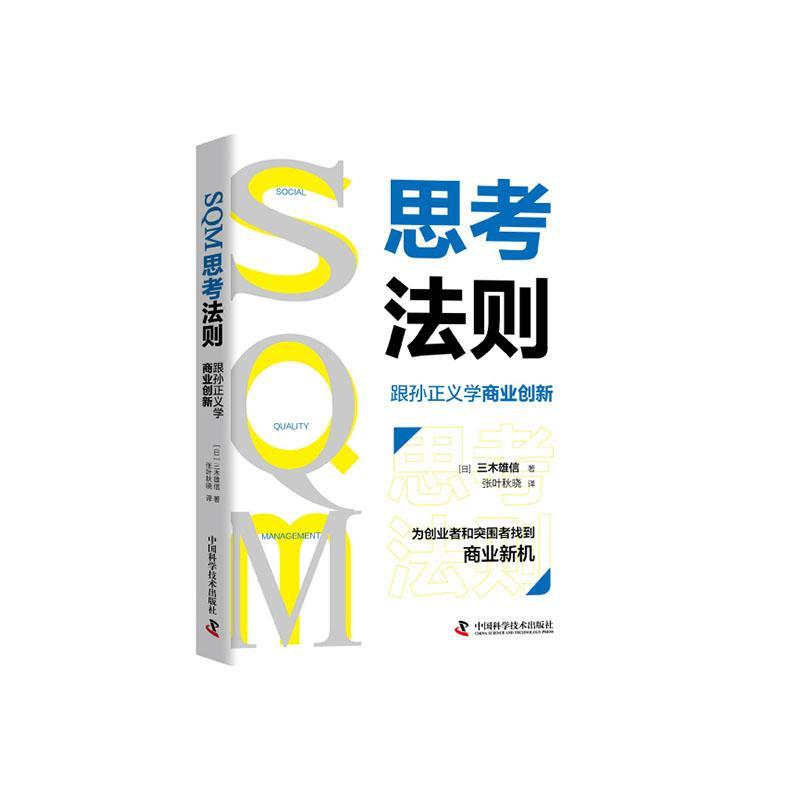 正版书籍 SQM思考法则:跟孙正义学三木雄信中国科学技术出版社传记电子计算机工业工业企业管理经验普通大众人天书店畅销书排行榜图片