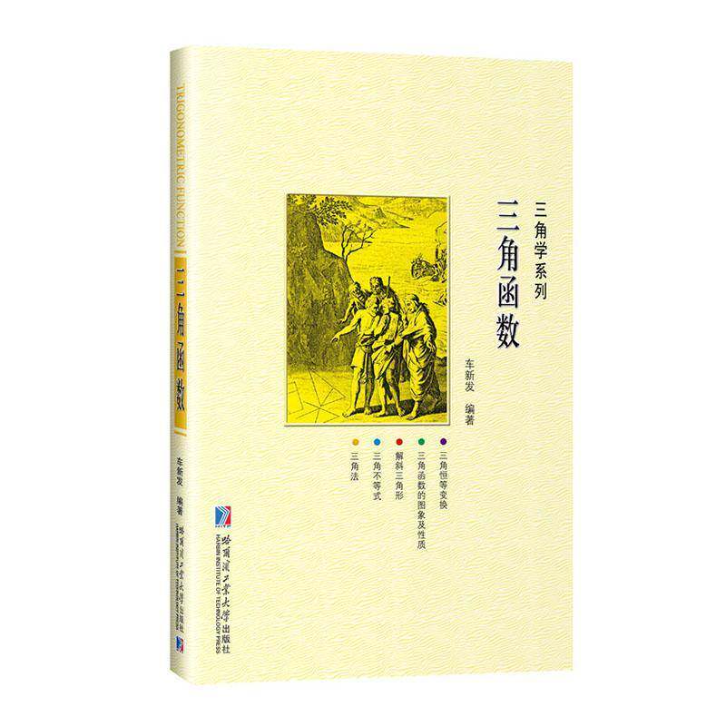 正版书籍 三角函数车新发哈尔滨工业大学出版社有限公司自然科学  人天书店畅销书排行榜