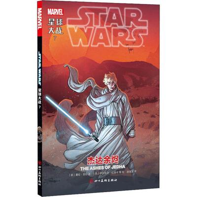 星球大战:7:7:杰达余烬:The ashes of jedha 基伦·吉伦  动漫与绘本书籍