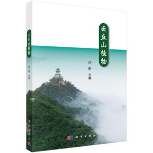 正版书籍 云丘山植物闫明科学出版社自然科学山植物志乡宁县 人天书店畅销书排行榜