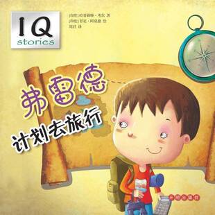 正版书籍 弗雷德计划去旅行哈普莉特·考尔开明出版社儿童读物图画故事印度现代 人天书店畅销书排行榜