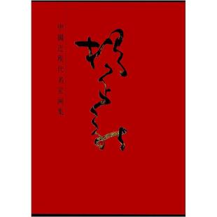 中国近现代名家画集:杨正新 杨正新 绘画作品集中国近现代 艺术书籍