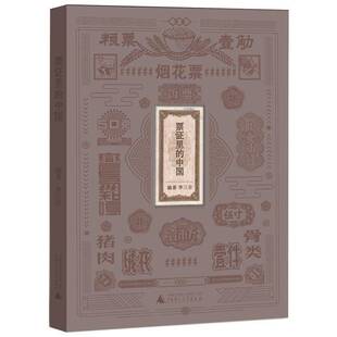 正版书籍 票证里的中国李三台广西师范大学出版社历史  人天书店畅销书排行榜