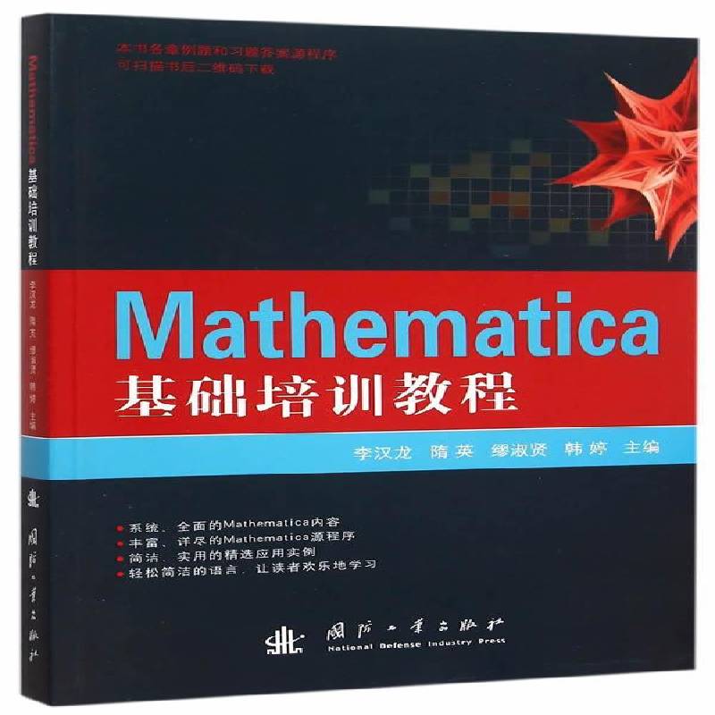 正版书籍 Mathematica基础培训教程李汉龙国防工业出版社自然科学软件教材 人天书店畅销书排行榜