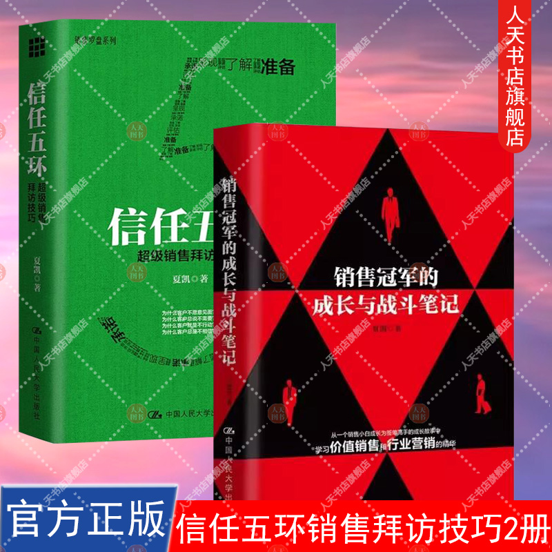 信任五环 销售拜访技巧 新版+销售冠军的成长与战斗笔记 夏凯 市场销售案例分析 销售类书籍人际沟通交往 市场营销书籍