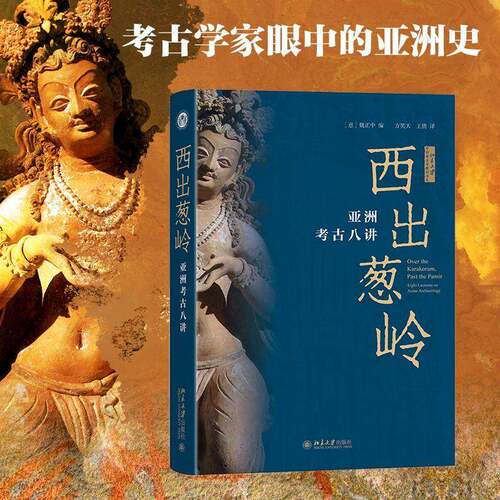 正版书籍 西出葱岭:亚洲考古八讲魏正中北京大学出版社历史  人天书店畅销书排行榜