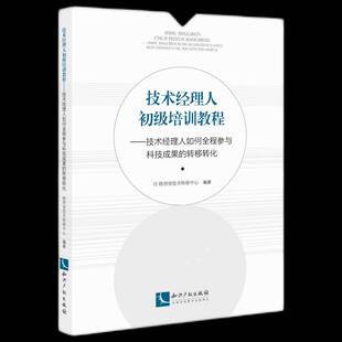 正版书籍 技术经理人初级培训教程:技术经理人如何全程参与科技成果陕西省技术转移中心知识产权出版社经济  人天书店畅销书排行榜