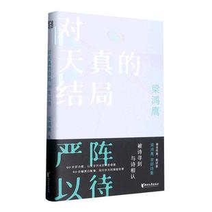 对天真 梁鸿鹰 文学书籍 结局严阵以待