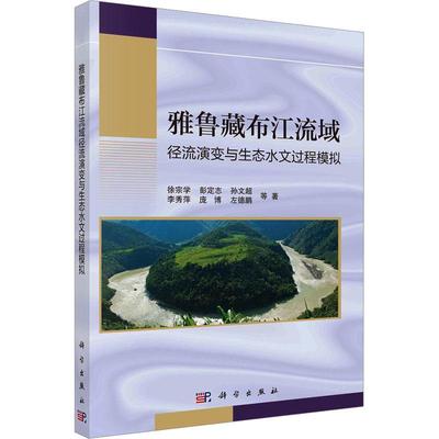 雅鲁藏布江流域径流演水文过程模拟 徐宗学等   自然科学书籍