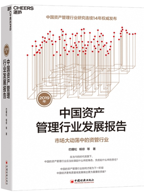 【正版包邮】2019年中国资产管理行业发展报告：市场大动荡中的资管行业 巴曙松 杨倞 等著 连续14年发布 金融书籍 湛庐文化