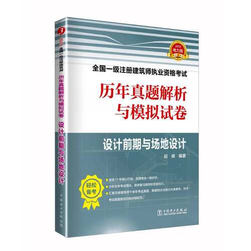 正版书籍 2019全国一级注册建筑师执业资格考试历年真题解析与模拟试卷:设计前期与赵峰中国电力出版社考试  人天书店畅销书排行榜