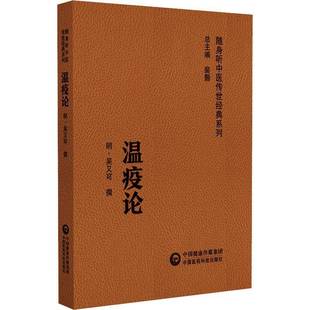 社医药卫生 温疫论吴又可中国医药科技出版 人天书店畅销书排行榜 书籍 正版