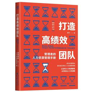 社管理 正版 人力资源管理手册费宁徐宪江重庆出版 打造团队：管理者 人天书店畅销书排行榜 书籍