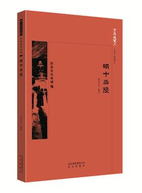 京华通览-明十三陵 胡汉生 十三陵介绍 历史书籍