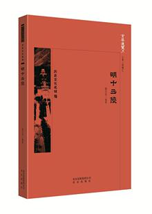 京华通览-明十三陵 胡汉生 十三陵介绍 历史书籍