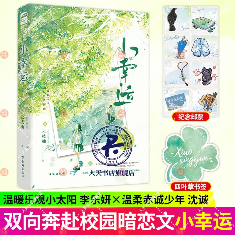 正版书籍 小幸运云枝柚台海出版社小说  人天书店畅销书排行榜
