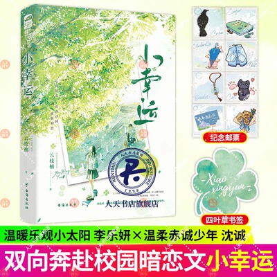 正版书籍 小幸运云枝柚台海出版社小说  人天书店畅销书排行榜