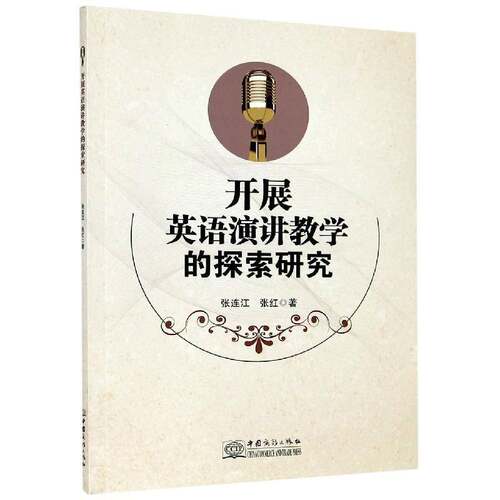 正版书籍 开展英语演讲教学的探索研究张连江中国商务出版社外语英语教学研究高等职业教育高职人天书店畅销书排行榜
